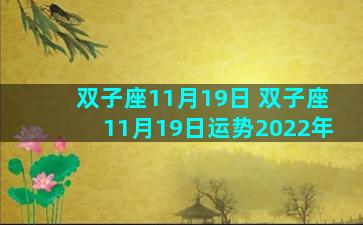 双子座11月19日 双子座11月19日运势2022年